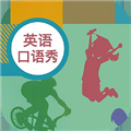 初中英语口语秀免费下载_初中英语口语秀客户端下载 v1.4.3最新版