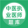 中医执业医师题库软件下载_中医执业医师题库app下载 v5.0.8免费版