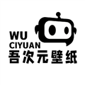 吾次元壁纸软件下载_吾次元APP下载 v1.6最新版本