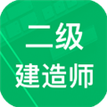 二建题库软件下载_二建题库app下载 v3.5.27.20240430安卓版