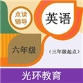 六年级英语点读辅导软件下载_六年级英语点读辅导app下载 v2.7.1安卓版