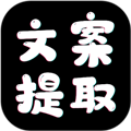 文案提取软件下载_文案提取app下载 v2.0.2最新版