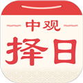 中观择日软件下载_中观择日app下载 v2.0.2官方版