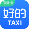 好的出租联盟司机端下载_好的出租联盟司机版下载 v6.20.5.0006最新版