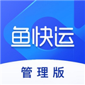 鱼快运管理版软件下载_鱼快运管理版app下载 v2.8.1安卓版