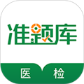医学检验准题库app下载_医学检验准题库最新版下载 v5.40官方版