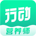 行动营养师官方版下载_行动营养师app下载 v1.2.2安卓版