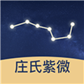庄氏紫微斗数排盘app下载_庄氏紫微官方版下载 v2.0.0最新版