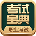 职业考证考试宝典下载官方版_职业考证考试宝典app下载 v41.0安卓版