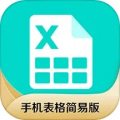 手机表格简易版软件下载_手机表格简易版官方版下载 v1.0.6安卓版