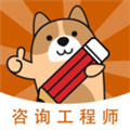 咨询工程师练题狗软件下载_咨询工程师练题狗app下载 v3.1.0.2最新版