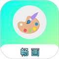 畅画APP下载_畅画最新版下载 v1.0.6安卓版