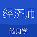 经济师随身学app下载_经济师随身学最新版下载 v1.4.7官方版