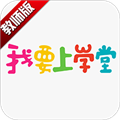 我要上学堂教师版app下载_我要上学堂教师版最新版下载 v1.2.30官方版