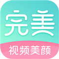 完美视频美颜软件下载_完美视频美颜app下载 v2.5.5.22最新版