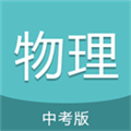 中考物理通app下载_中考物理通最新版下载 v7.0免费版