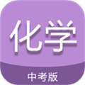 中考化学通app下载_中考化学通官方版下载 v7.0最新版