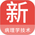 病理学技术新题库app下载_病理学技术新题库免费版下载 v1.7.0最新版