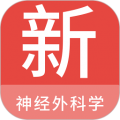 神经外科学新题库app下载_神经外科学新题库官方版下载 v1.7.0安卓版