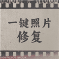 一键照片修复最新版下载_一键照片修复app下载 v1.0.3安卓版