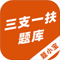 三支一扶题小宝官方版下载_三支一扶题小宝app下载 v1.1.1最新版