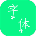 个性字体下载软件_个性字体app下载 v7.8.0免费版