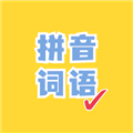 看拼音写词语软件下载_看拼音写词语app下载 v1.3.9安卓版
