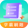 学霸刷题考试宝典软件下载_学霸刷题考试宝典app下载 v3.1.1013安卓版