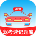 驾考速记题库app下载_驾考速记题库宝典下载 v5.4.1官方版