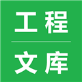 工程文库app下载_工程文库官方版下载 v1.6.2安卓版