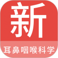 耳鼻咽喉科学新题库app下载_耳鼻咽喉科学新题库最新版下载 v1.7.0安卓版