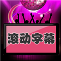 手机led滚动字幕软件下载_led滚动字幕APP下载 v1.0.20最新版