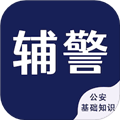 辅警考试智题库app下载_辅警考试智题库官方版下载 v5.3.0最新版