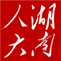 湖南智慧人大客户端最新版下载_湖南智慧人大app下载 v1.2.8安卓版