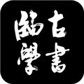 临古学书软件下载_临古学书APP下载 v3.0.9官方版
