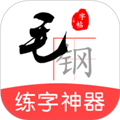 毛钢字帖app下载_毛钢字帖免费版下载 v5.6.1安卓版