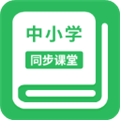 中小学同步课堂免费版app下载_中小学同步课堂APP下载 v1.5.9最新版