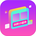 玩转小组件下载软件_玩转小组件安卓版下载 v1.0.00.020免费版