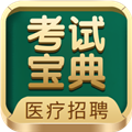 医疗招聘考试宝典app下载_医疗招聘考试宝典最新版下载 v99.0安卓版