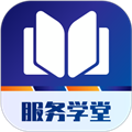 服务学堂下载官方版_服务学堂app下载 v1.4.0手机版