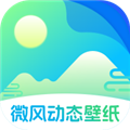 微风动态壁纸安卓版下载_微风动态壁纸app下载 v1.0.2官方版