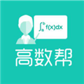 高数帮app下载_高数帮安卓版下载 v1.1.7官方最新版