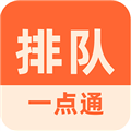 排队一点通软件下载_排队一点通app下载 v3.6.20安卓版
