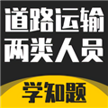 道路运输企业两类人员考试app下载_道路运输企业两类人员考试官方版下载 v2.4安卓版