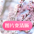 图片变清晰免费软件下载_图片变清晰app下载 v24.7.29最新版