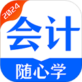 会计随心学app下载_会计随心学手机版下载 v1.0.8最新版