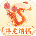 祥龙纳福软件下载_祥龙纳福app下载 v1.32.7.0最新版