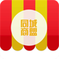 同城商盟商家版下载_同城商盟客户端下载 v4.2.1官方版