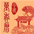全民万年历正版下载_全民万年历app下载 v4.8.1安卓版