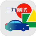 三力测试软件下载_三力测试题库app下载 v1.3.0最新版